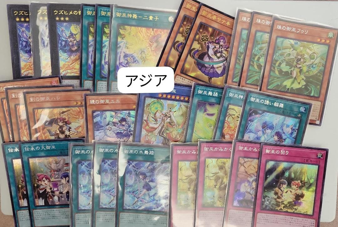 遊戯王 御巫セット 28枚 アジア 亜 御巫神舞-二貴子 御巫の水舞踏