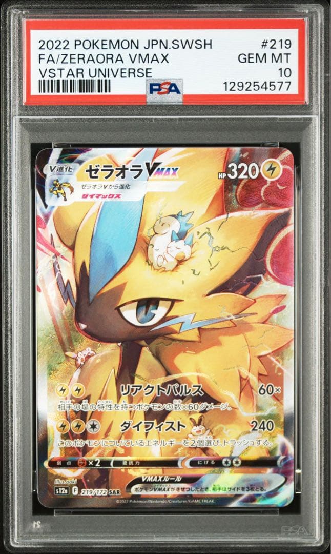 【PSA10】ゼラオラVMAX SAR 219/172