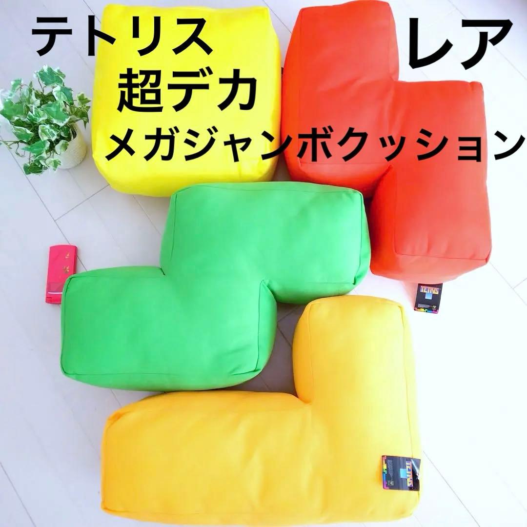 レア 超デカ新品 テトリス メガジャンボクッション 4種 ぬいぐるみ 平成レトロ