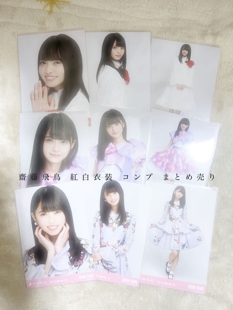 齊藤飛鳥 生写真 紅白衣装 まとめ売り コンプ