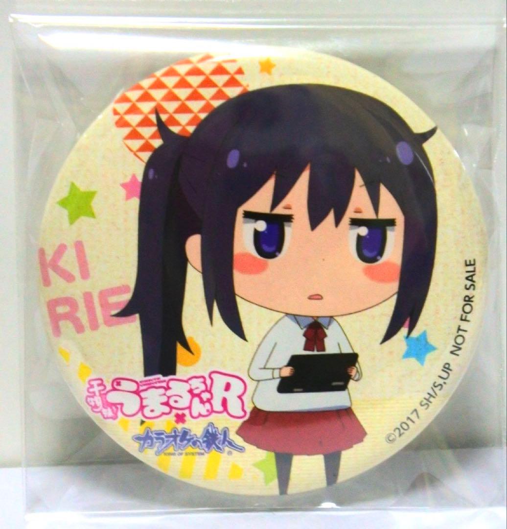 干物妹うまるちゃん 2017 カラオケの鉄人 缶バッジ 本場切絵