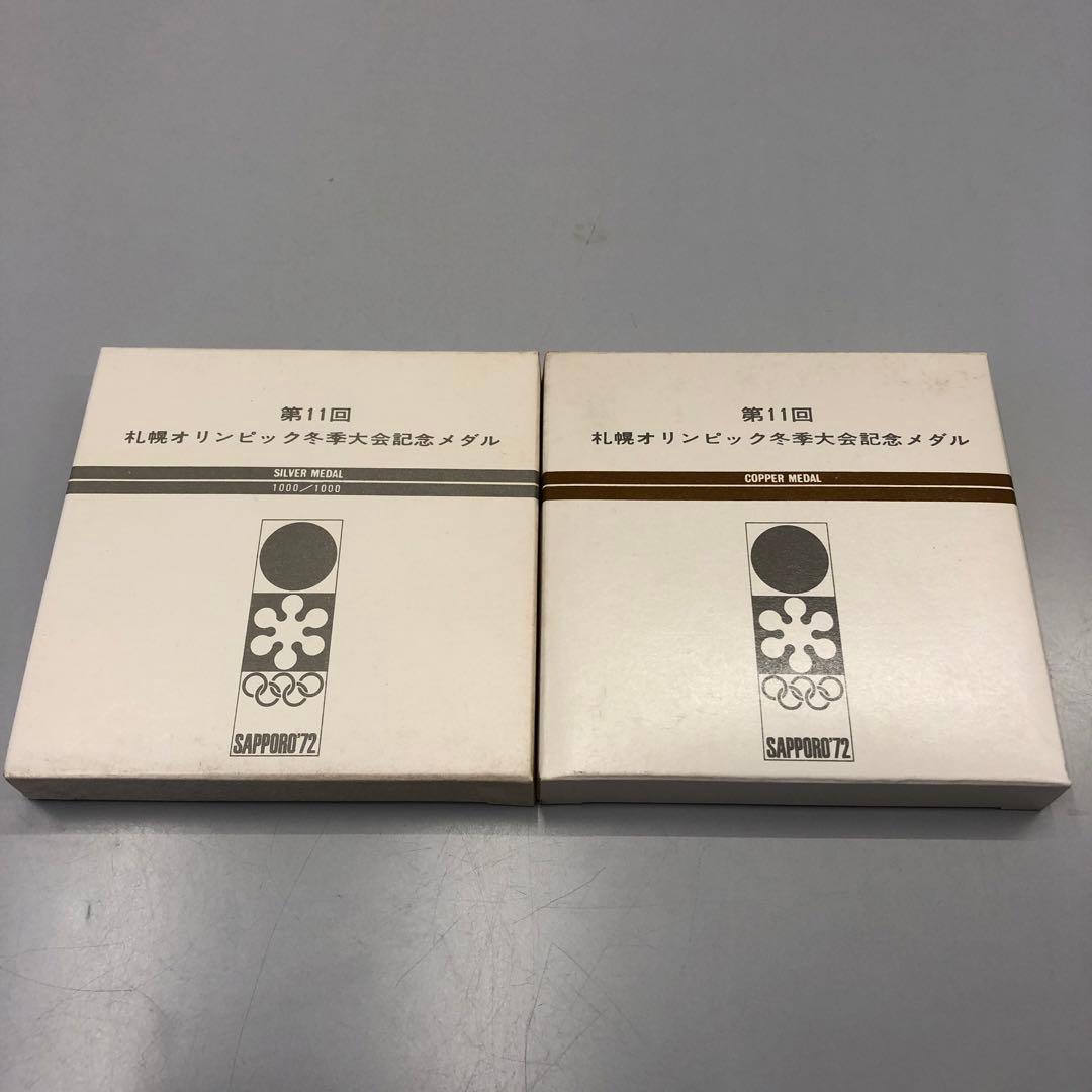 喜美留さん専用　札幌オリンピック冬季大会記念メダル銀＆銅メダルセット　新品未開封