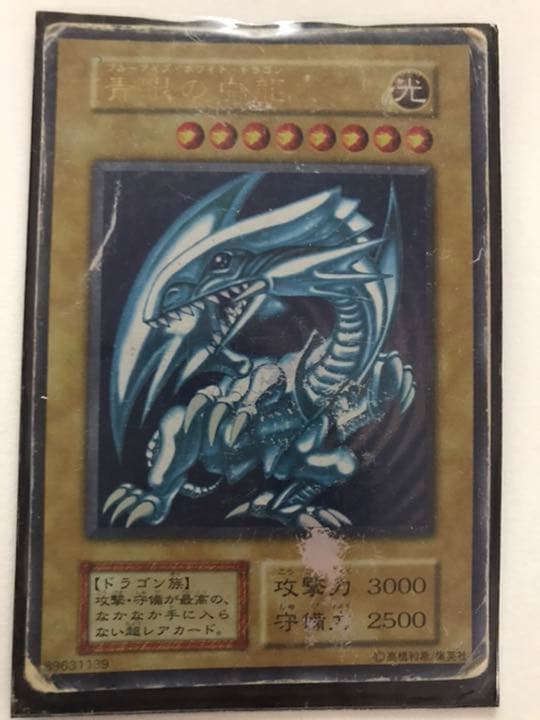 ブルーアイズホワイトドラゴン 初期