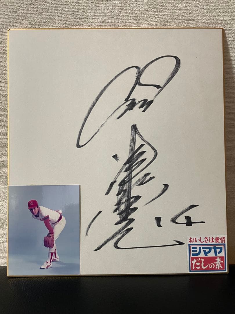 広島東洋カープ★津田恒美14番　直筆サイン色紙