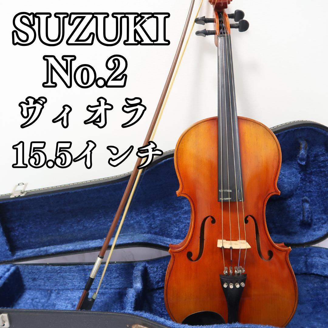 希少　SUZUKI ビオラ15.5インチ No.2 ヴィオラ 1982年