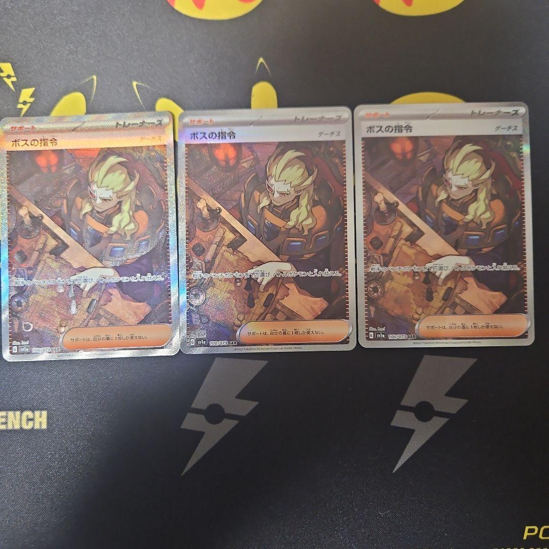 ボスの指令　SAR　3枚