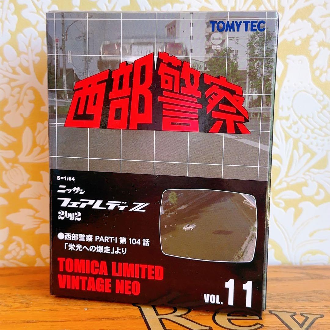 西部警察VOL.11トミカリミテッド ヴィンテージ ネオ フェアレディZ