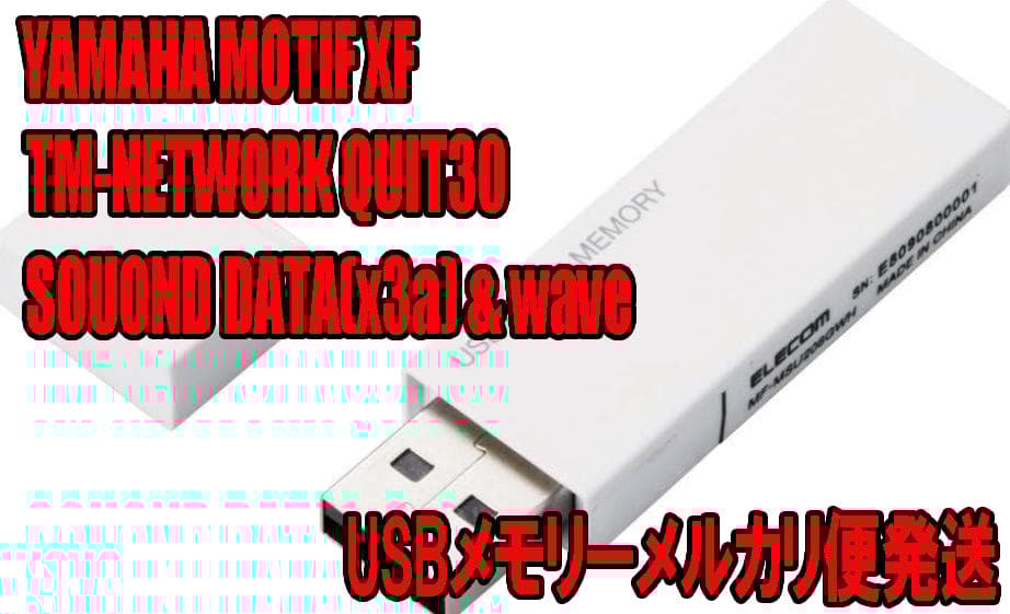 MOTIF XF TMN QUIT30音色/USB発送