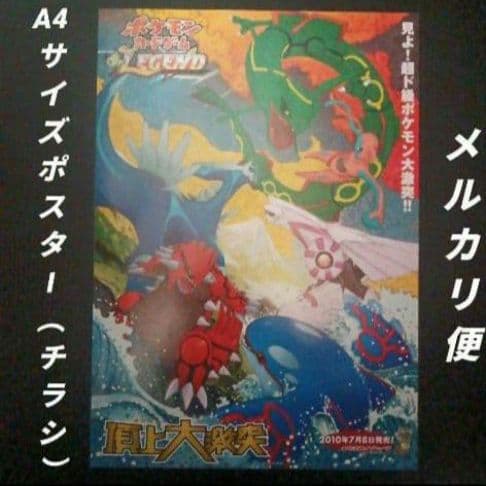 ポケモンカードゲームLEGEND　頂上大激突　店舗用ポスター(チラシ)　1枚