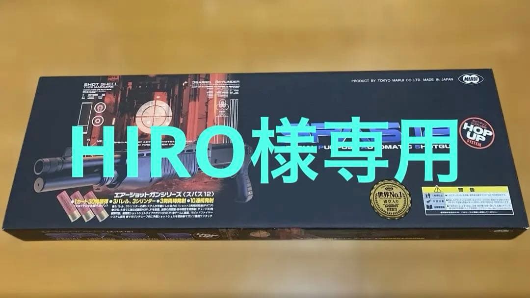 HIRO【新品・未使用】東京マルイ SPAS 12 エアーショットガン