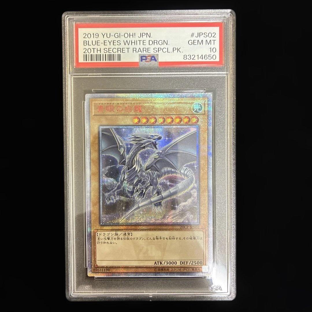 ◆PSA10◆青眼の白龍　20th CoCo壱イラスト