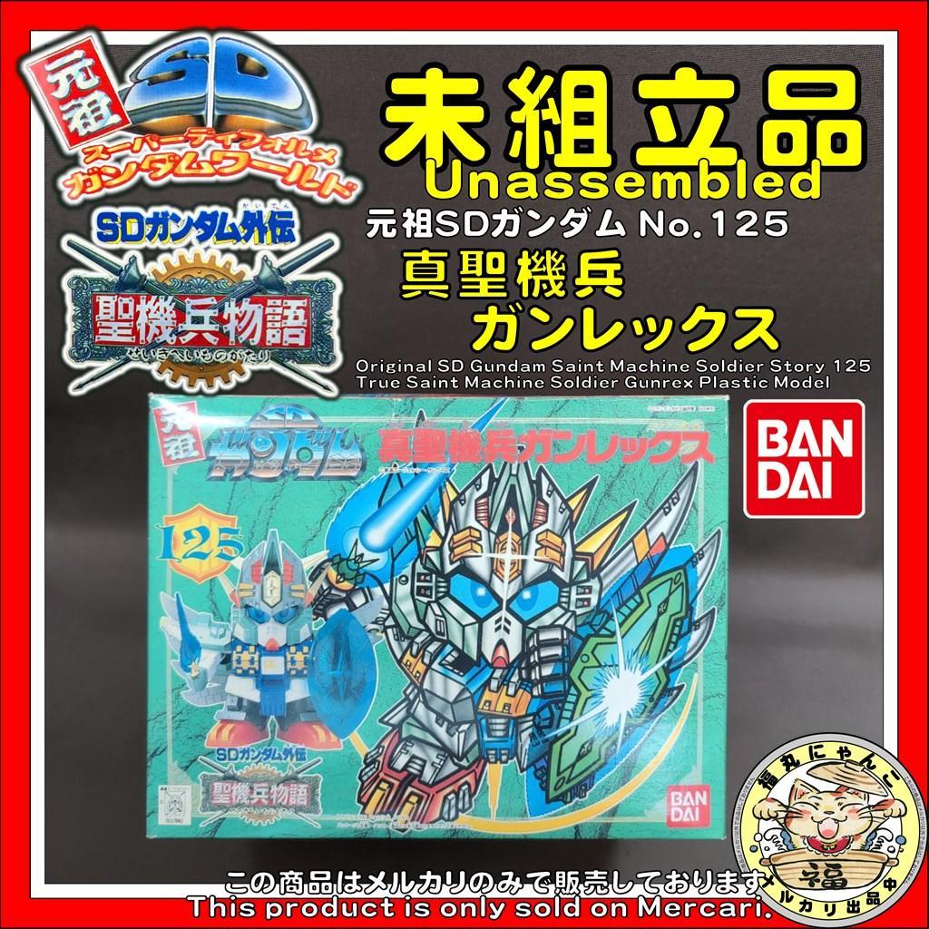 バンダイ 元祖SDガンダム No.125 真聖機兵ガンレックス