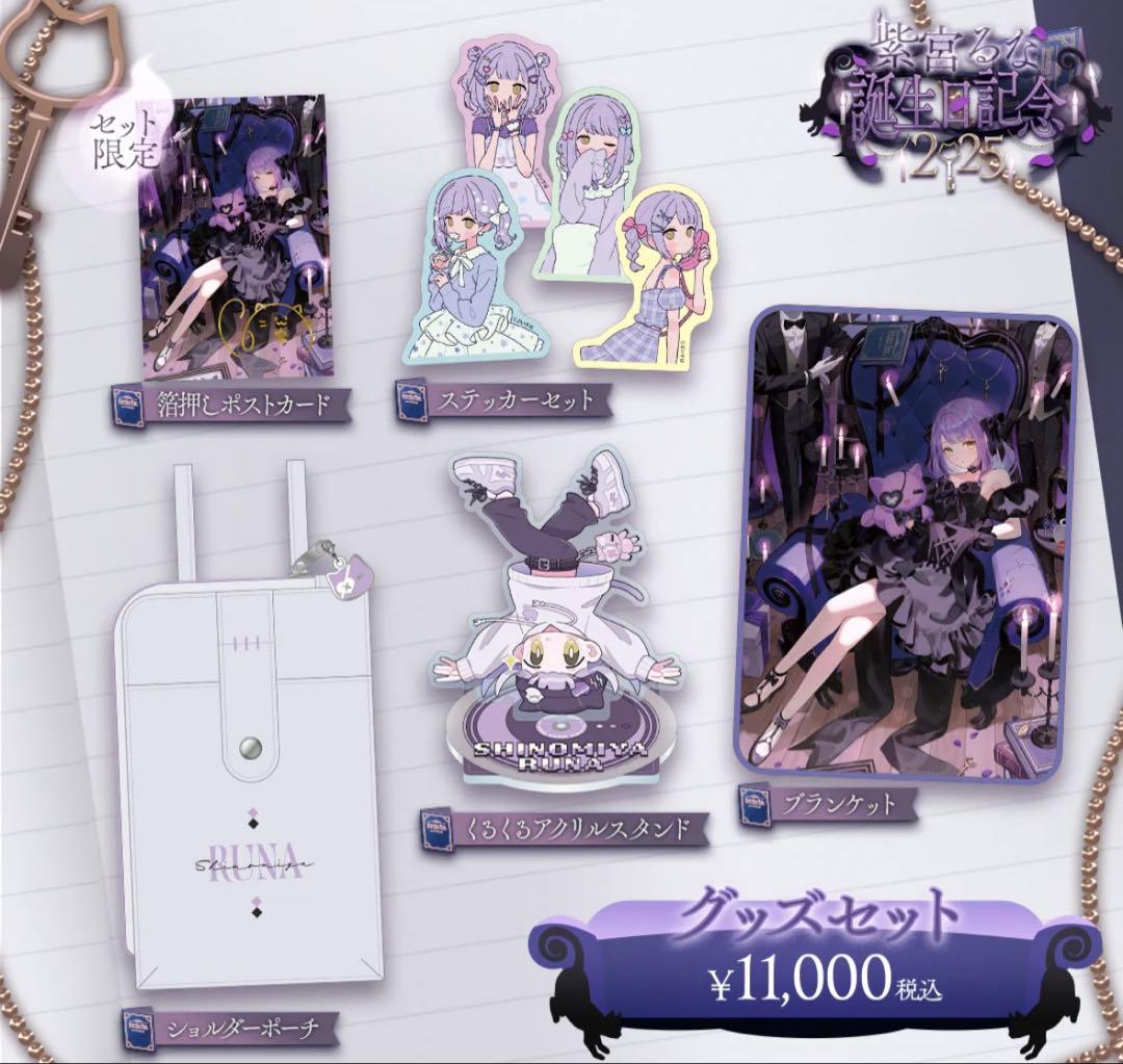 紫宮るな　ぶいすぽっ！誕生日記念 2025 グッズセット