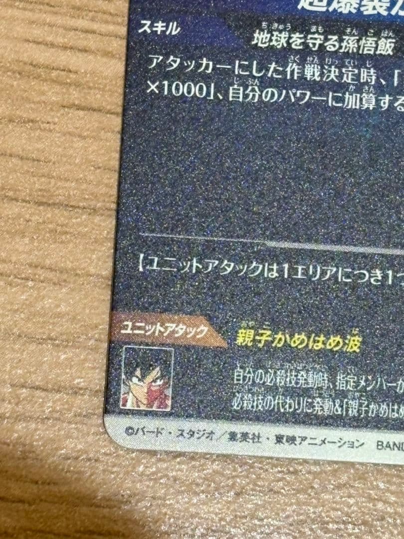 孫悟飯 パラレル