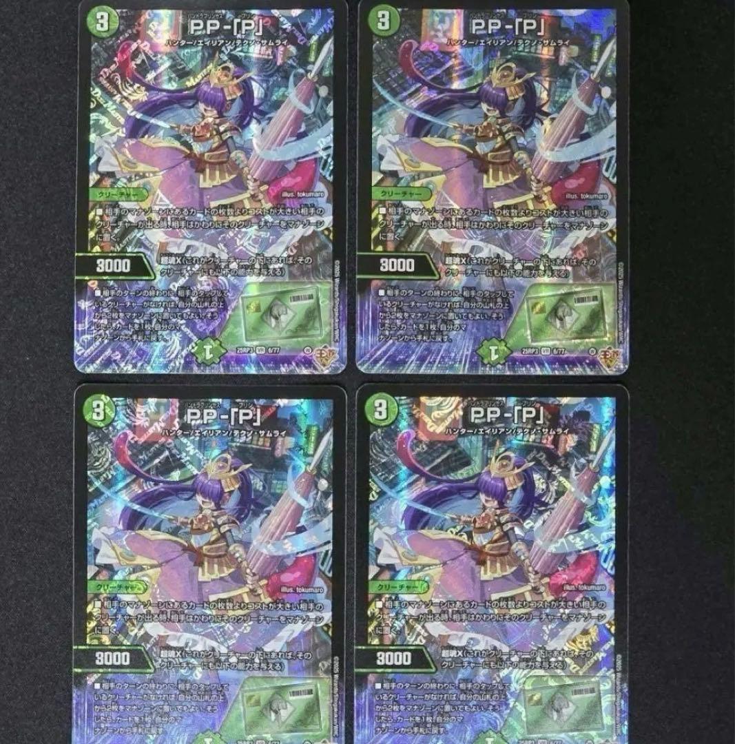 デュエルマスターズ PP-「P」カード 4枚セット