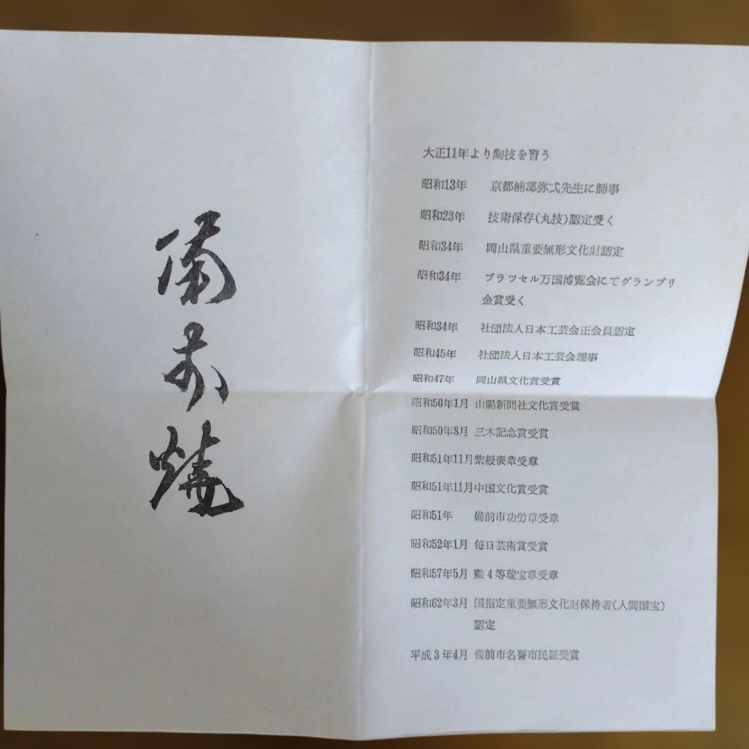 備前焼　人間国宝　山本陶秀さんの茶碗