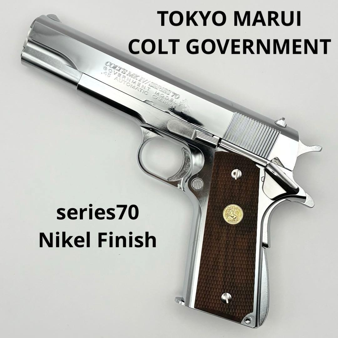 TOKYO MARUI 東京マルイ コルトガバメント ニッケルフィニッシュ