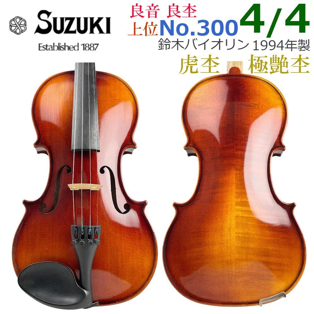 ■鈴木バイオリン No.300 4/4■ 1994年 新品 弓付・新品 弦張り