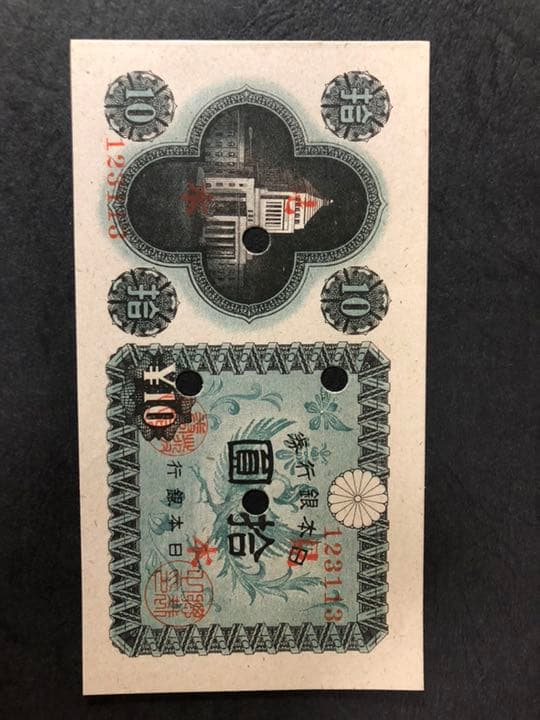 日本紙幣10 円 見本