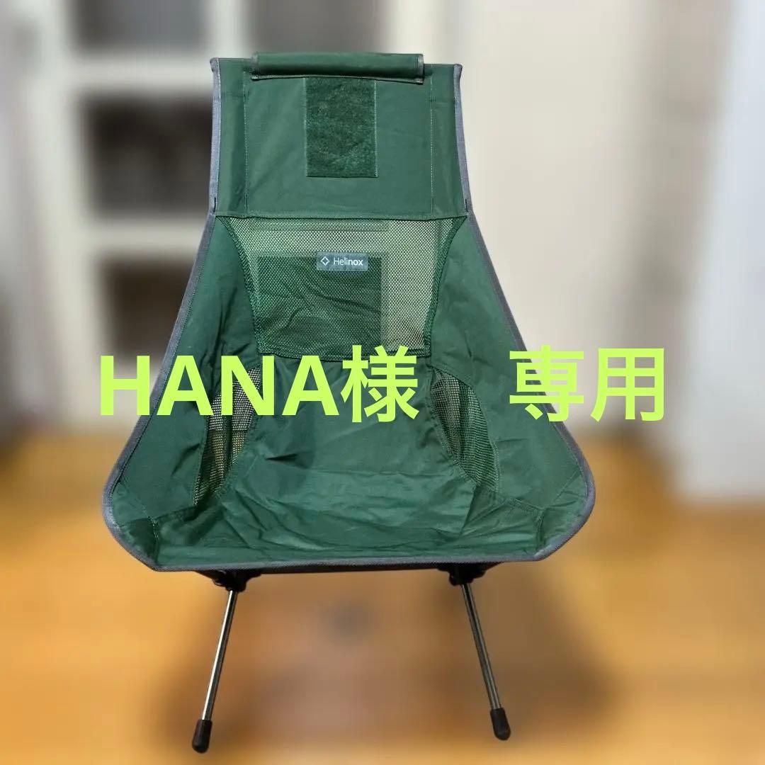 Helinox サンセット ハイバックチェア　￼chair two