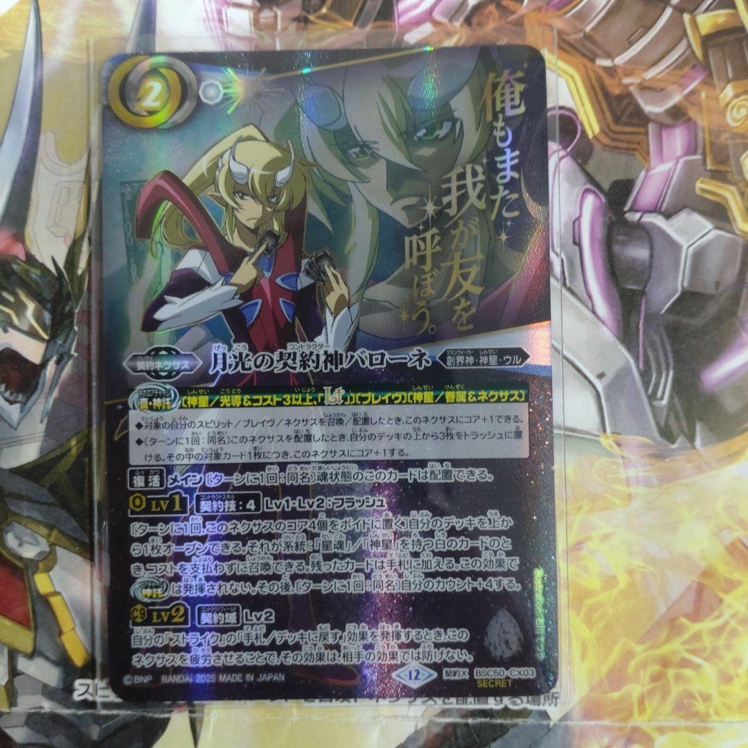 最終値下げ　バトスピ　月光の契約神バローネ　セリフ入り　シークレット