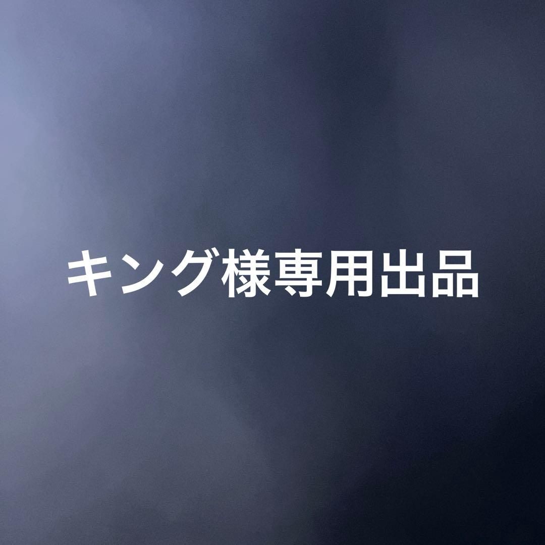 キング出品