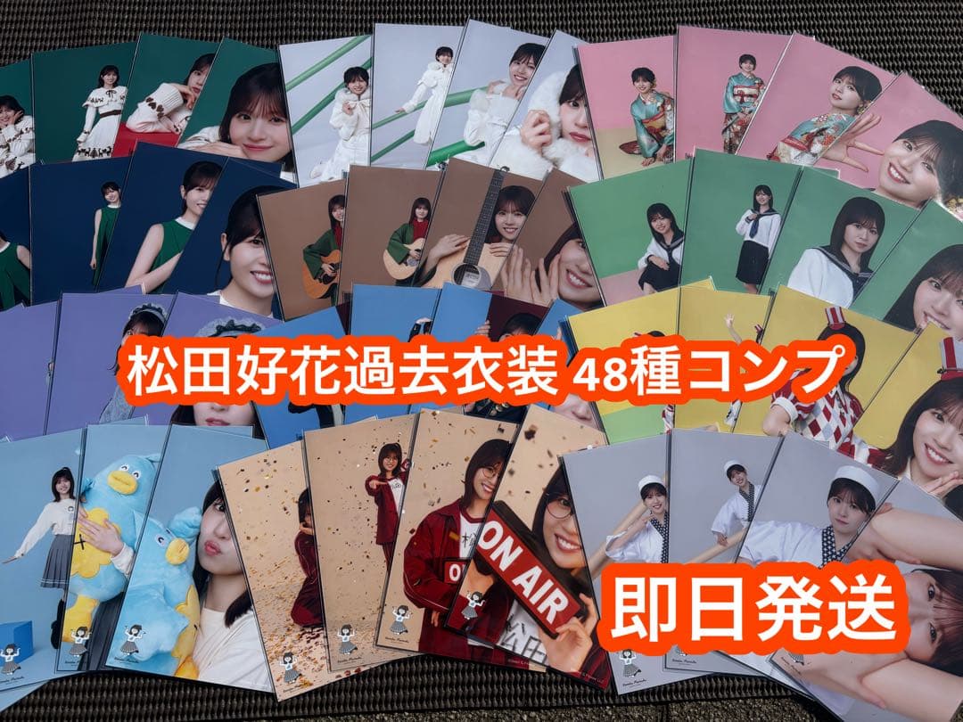 日向坂46 松田好花卒業セレモニー 過去衣装 生写真 48種コンプ