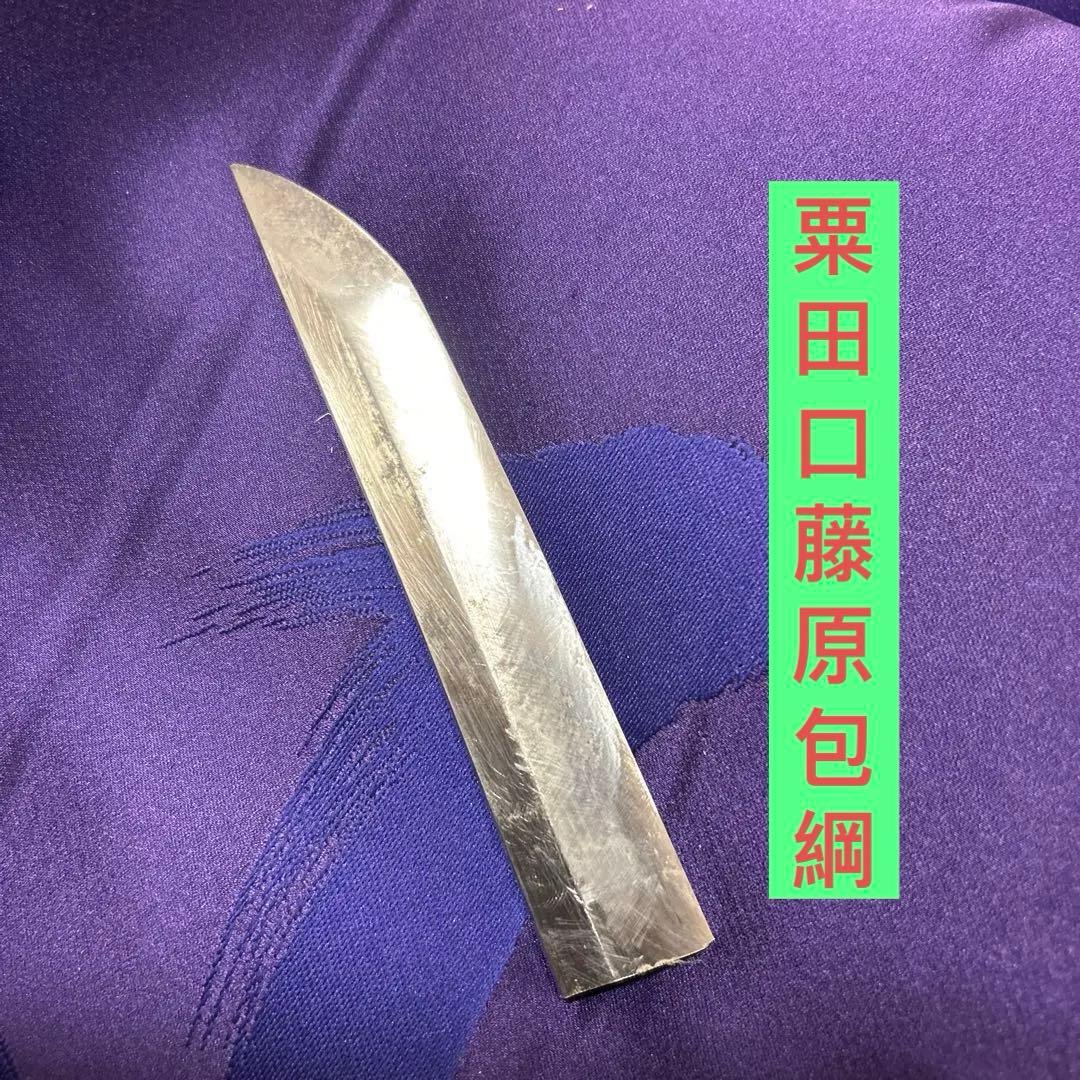 日本刀の切先　登録証不要 栗田口の刀の切先