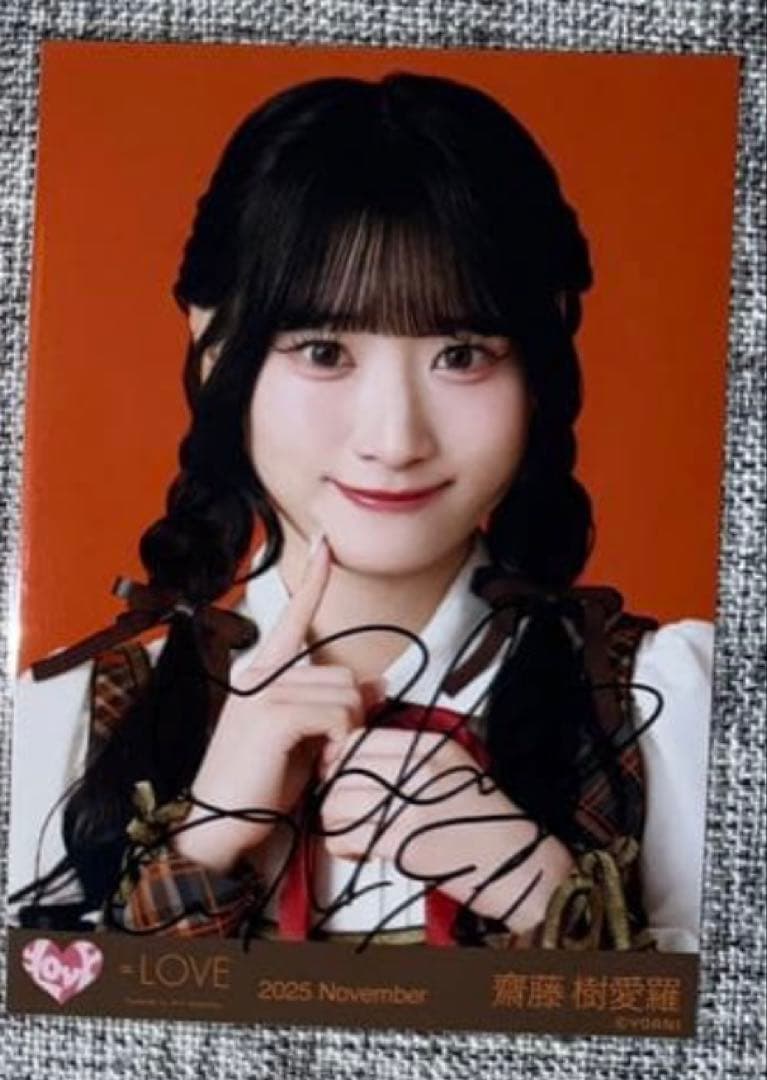 イコラブ 齋藤樹愛羅 生写真 直筆