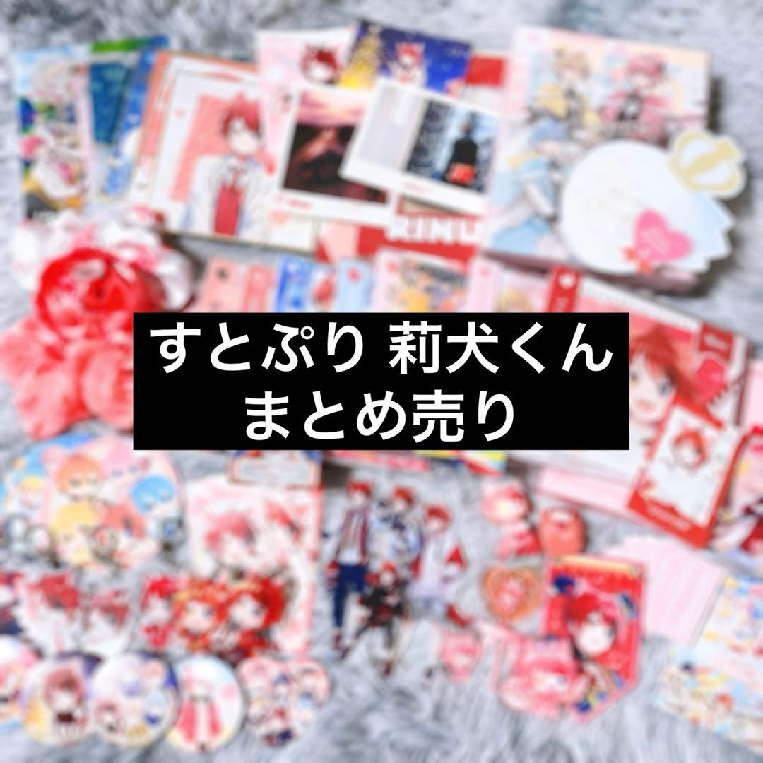 【まとめ売り】すとぷり すとろべりーぷりんす STPR 莉犬 莉犬くん