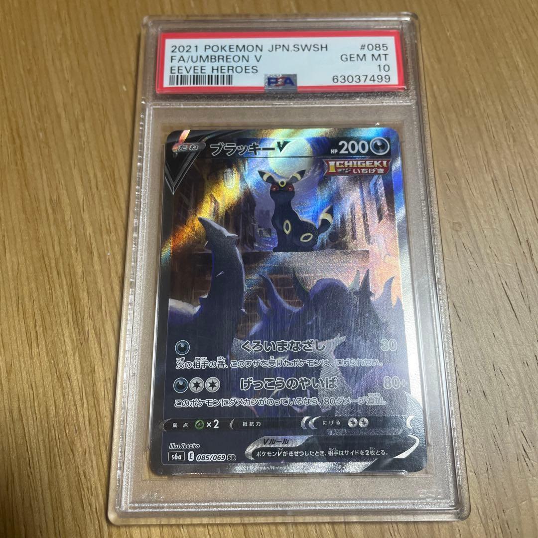 ブラッキーV SR psa10