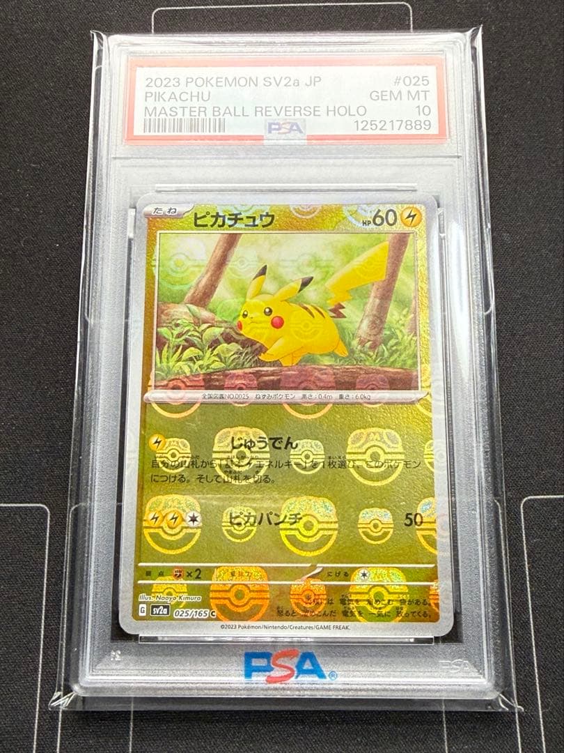 PSA10 ピカチュウ マスターボールミラー 151 ポケモンカード