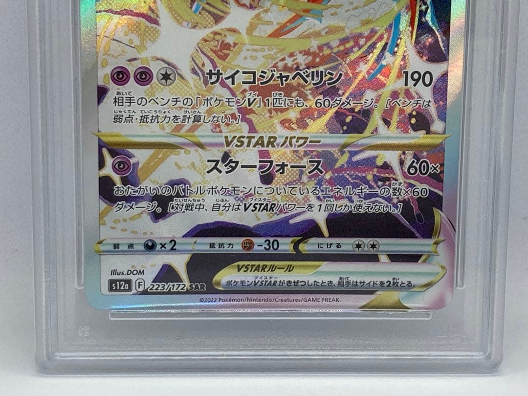 PSA10 デオキシス VSTAR s12a 223/172 SAR 2022