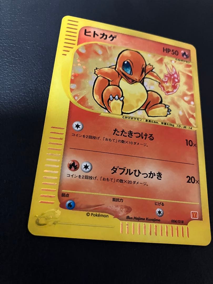 ヒトカゲ カードe マクドナルド