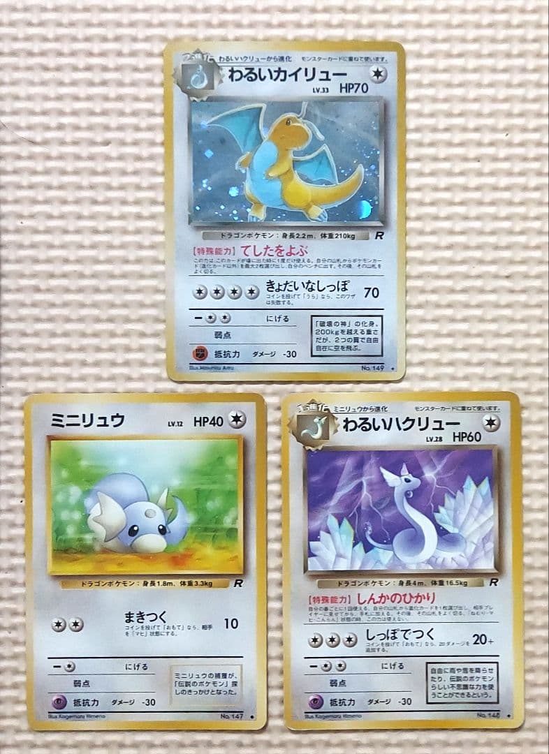 旧裏　わるいカイリュー進化ライン　 第4弾拡張パック ロケット団