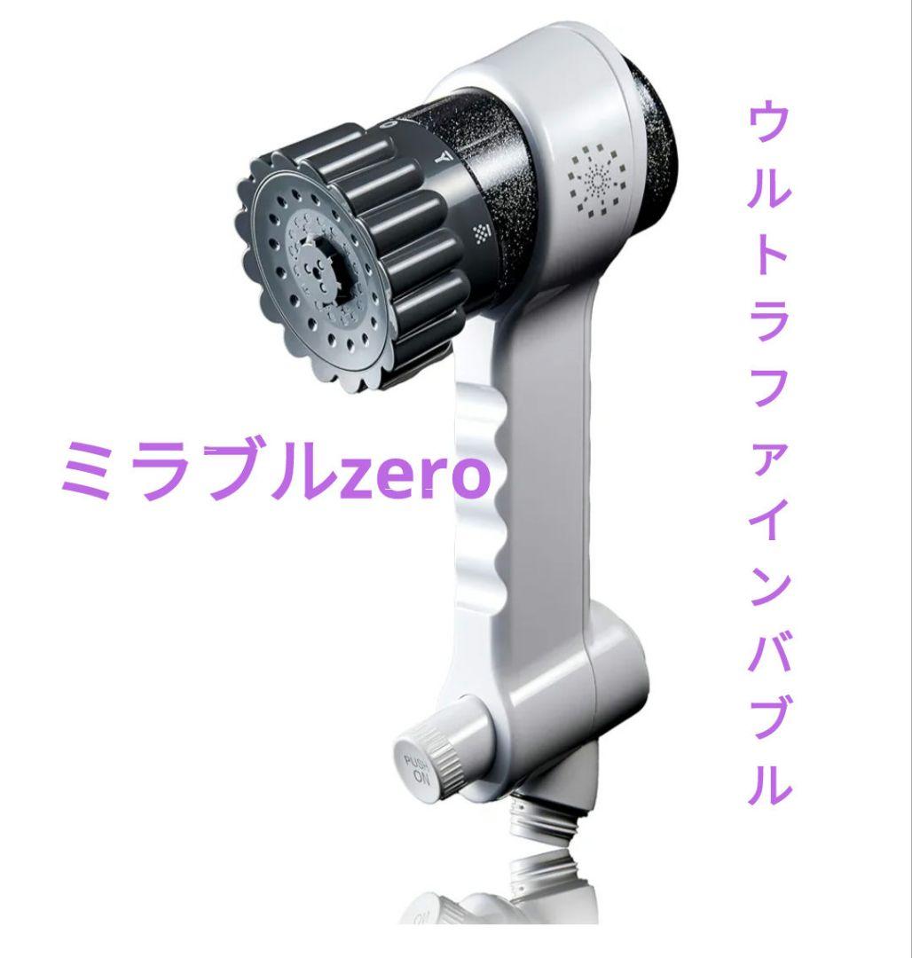 ミラブルzero　ファインバブルシャワー　節水　塩素低減　ウルトラファインバブル