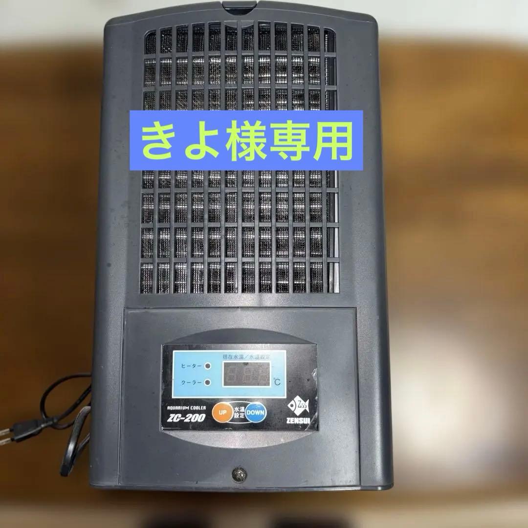 【きよ】ZC-200 水槽用クーラー