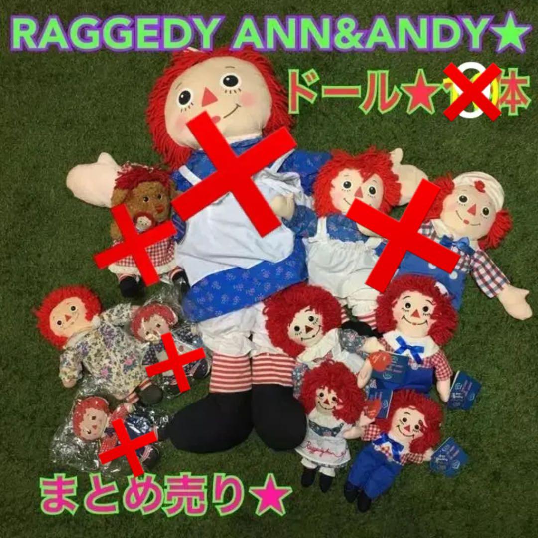 RAGGEDY ANN＆ANDY★ドール★まとめ売り★別売り可