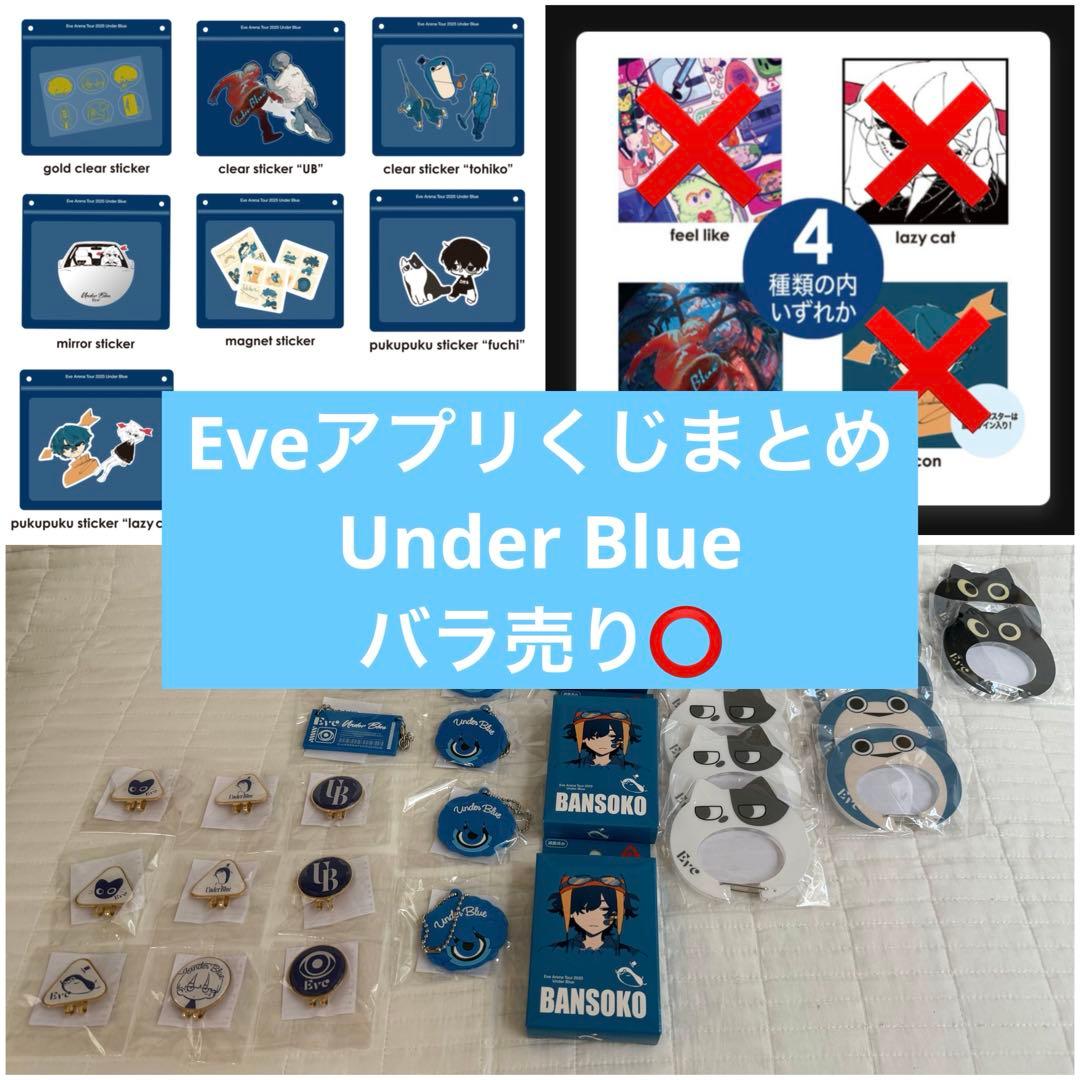 Eve Under Blue 2025 アプリくじ まとめ