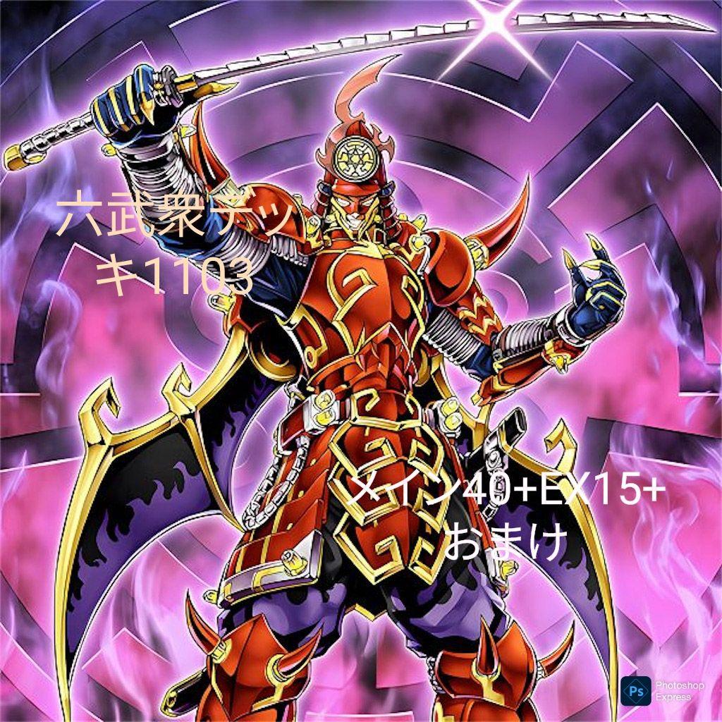 六武衆デッキ1103 メイン40+EX15 +おまけ