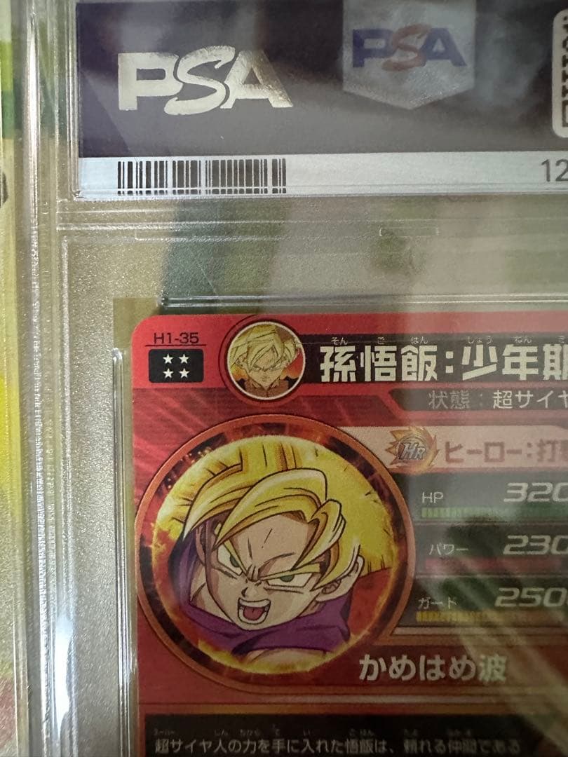 h1-35 孫悟飯：少年期　psa10