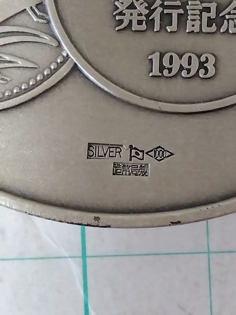 【純銀、SV1000、123g】皇太子殿下御成婚記念メダル①、刻印ホールマーク