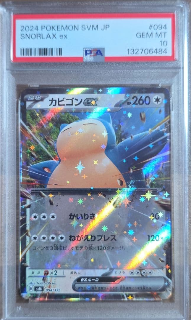 PSA10連番　ピカチュウex 038/175 カビゴンex 094/175