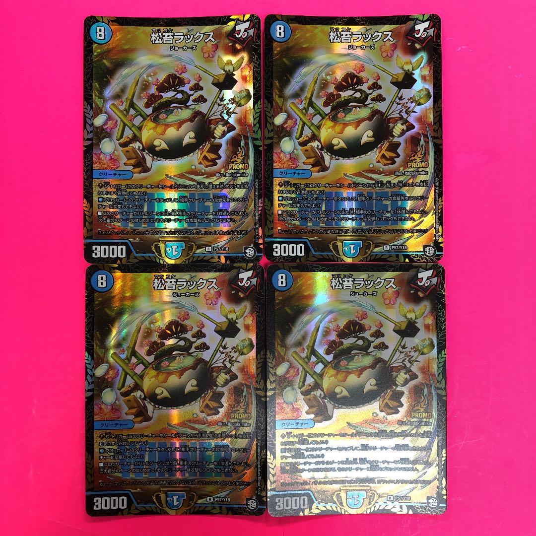 デュエルマスターズ　松苔ラックス　4枚　WINNER