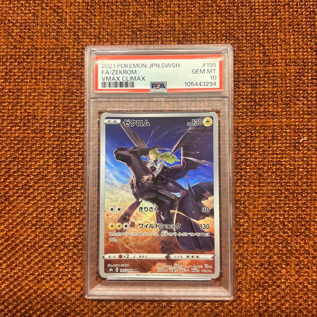ゼクロム　CHR PSA10