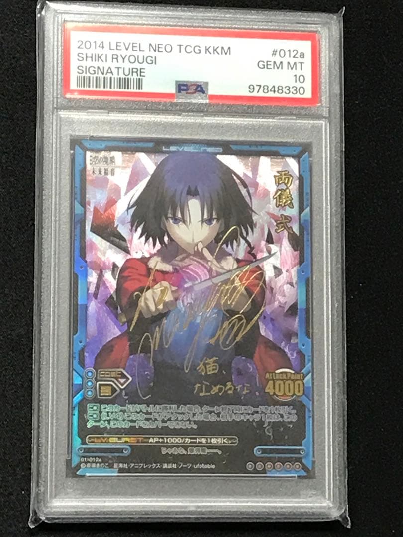 レベルネオ ネオレア 空の境界 両儀 式 サイン PSA10