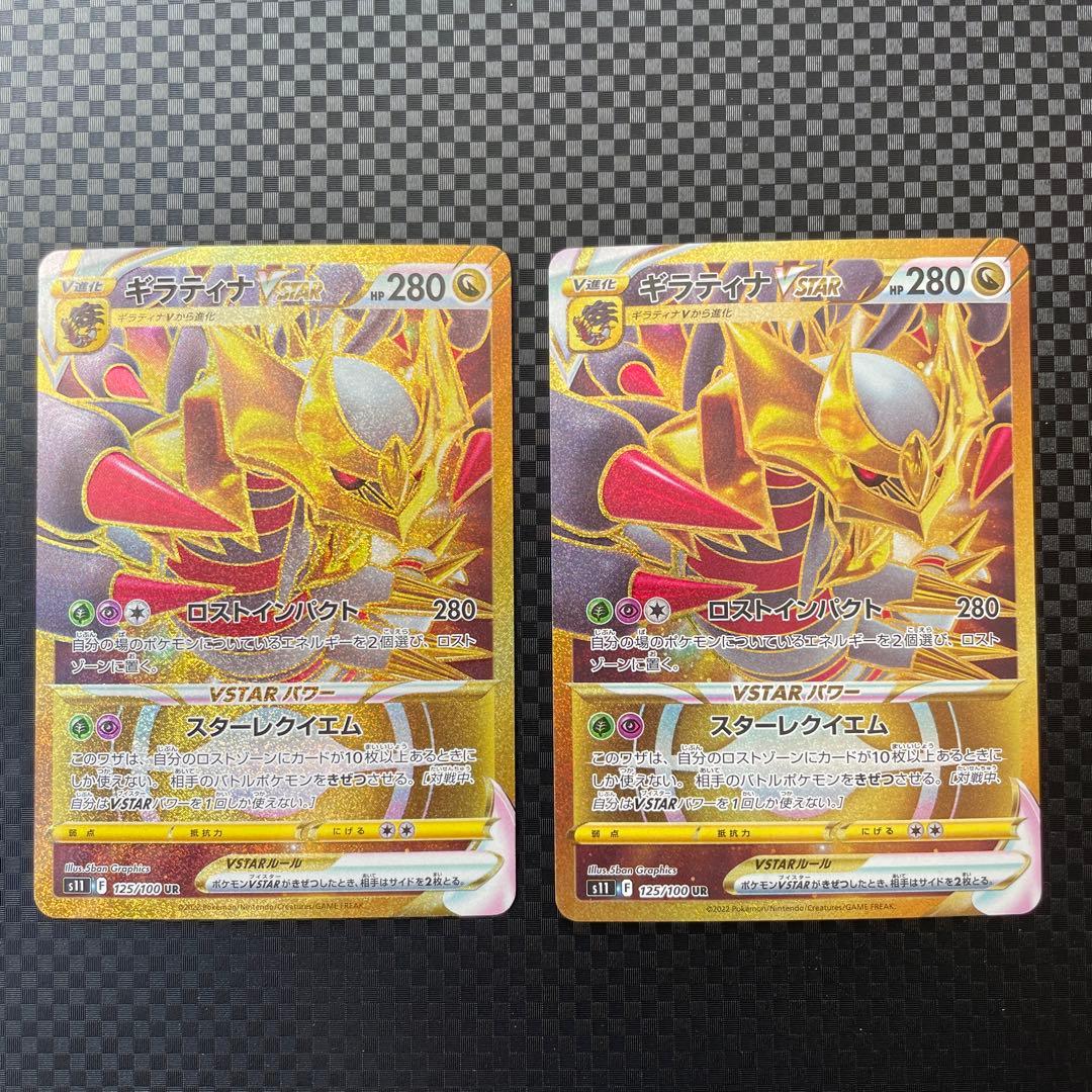 ギラティナVSTAR UR S11ロストアビス 125/100 2枚セット