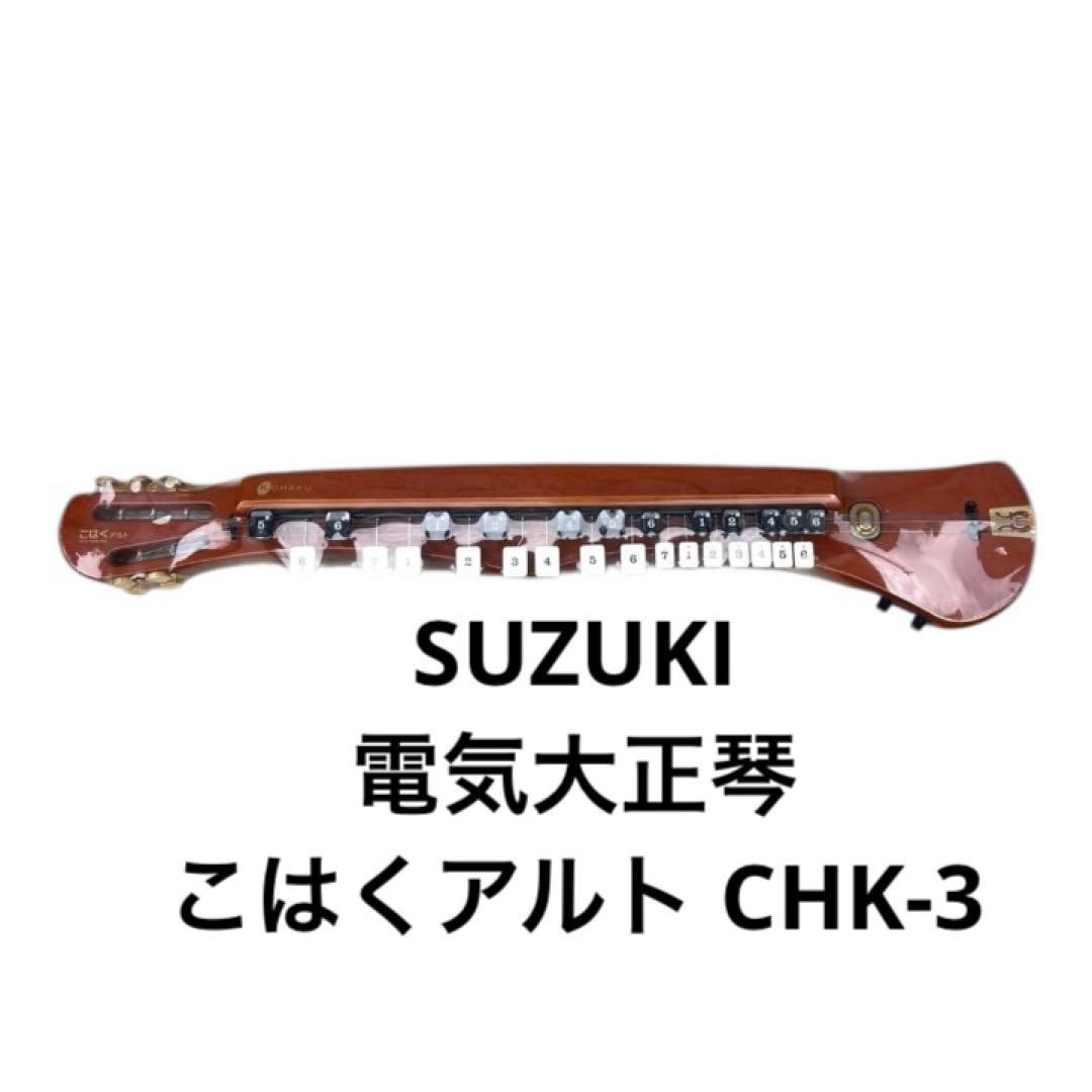 美品　電気大正琴　こはくアルト　CHK-3 スズキ