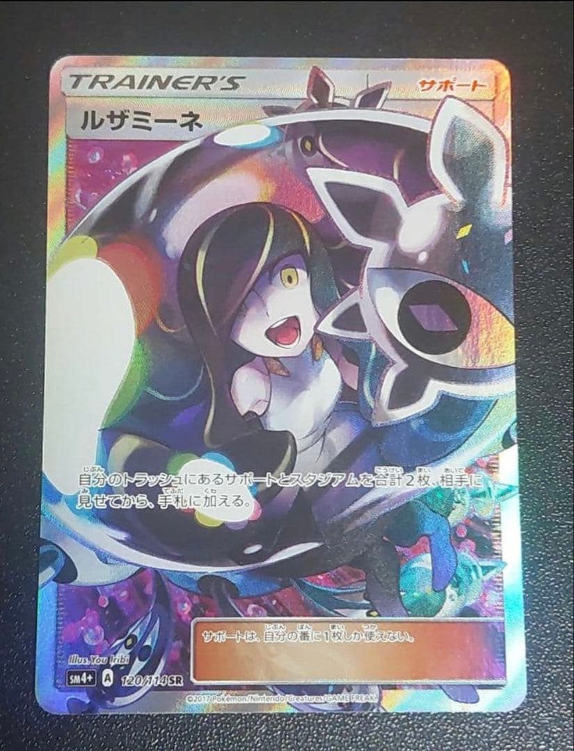 も*に様 ルザミーネ SR SM4+ GXバトルブースト 120