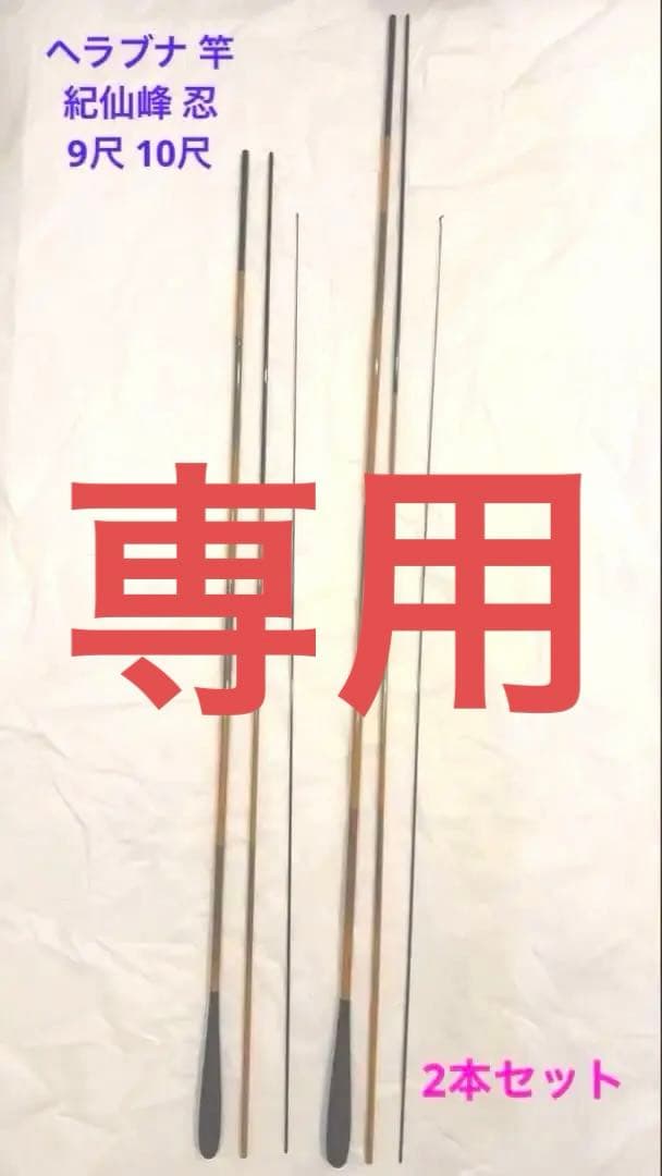 へら釣り竿 紀仙峰 忍 9尺 10尺 2本セット ヘラブナ